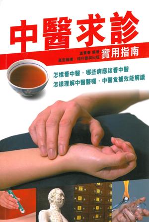 中醫求診實用指南