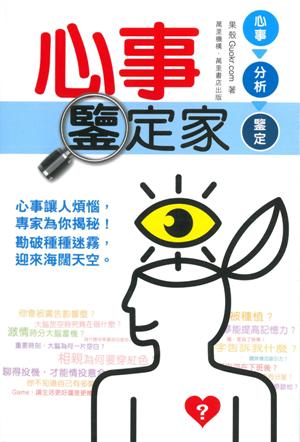 心事鑒定家
