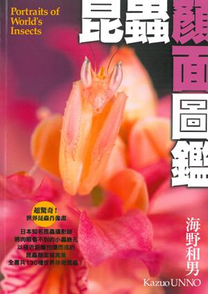 昆蟲顏面圖鑑