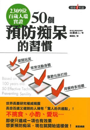 50個預防痴呆的習慣
