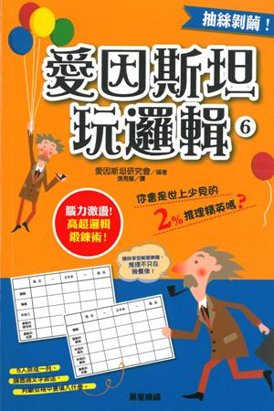 愛因斯坦玩邏輯6