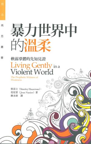 暴力世界中的溫柔－－軟弱#體的先知見證