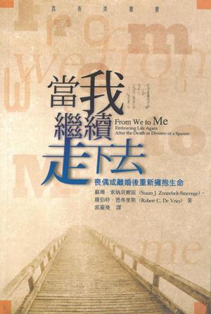 當我繼續走下去－－喪偶或離婚後重新擁抱生命