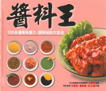 醬料王（新版）