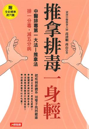 推拿排毒一身輕