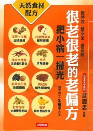 很老很老的老偏方