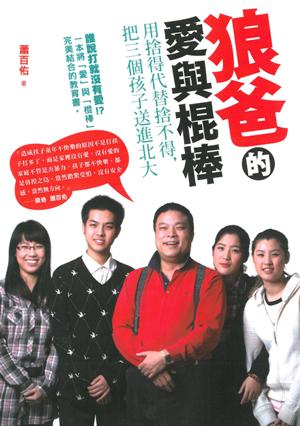 狼爸的愛與棍棒──用捨得代替捨不得，把三個孩子送進北大