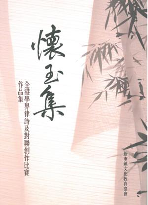 懷玉集－－全港學界律詩及對聯創作比賽作品集