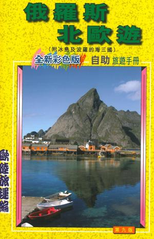 俄羅斯北歐遊（全新彩色版）