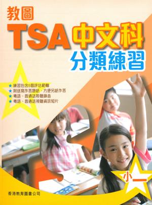 教圖TSA中文科分類練習　小一