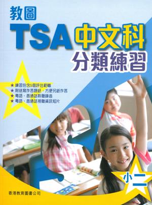 教圖TSA中文科分類練習　小二