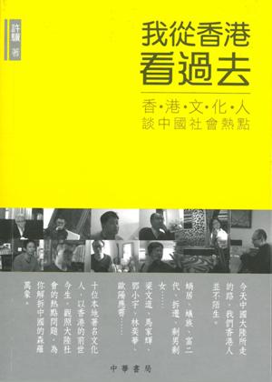 我從香港看過去─香港文化人談中國社會熱點