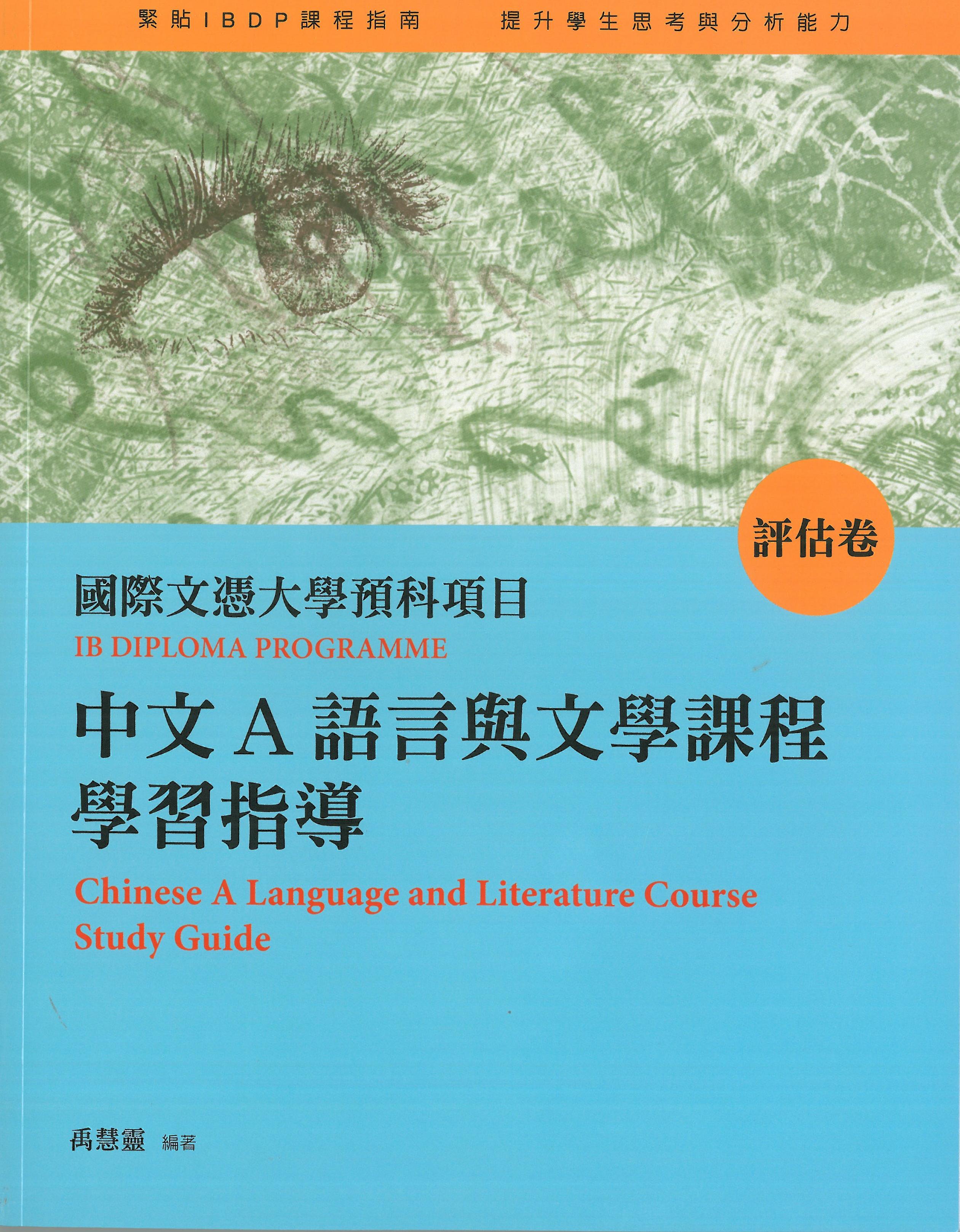 香港聯合書刊物流有限公司- 國際文憑大學預科項目中文A語言與文學課程學習指導（繁體版．全三卷） - 禹慧靈- 三聯書店(香港)有限公司