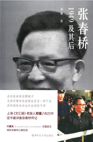 张春桥：1949及其后（简体） 郑重