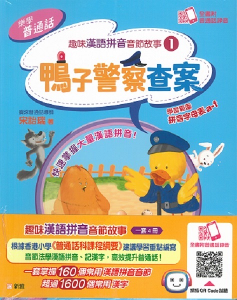 趣味漢語拼音音節故事套裝(一套4冊)