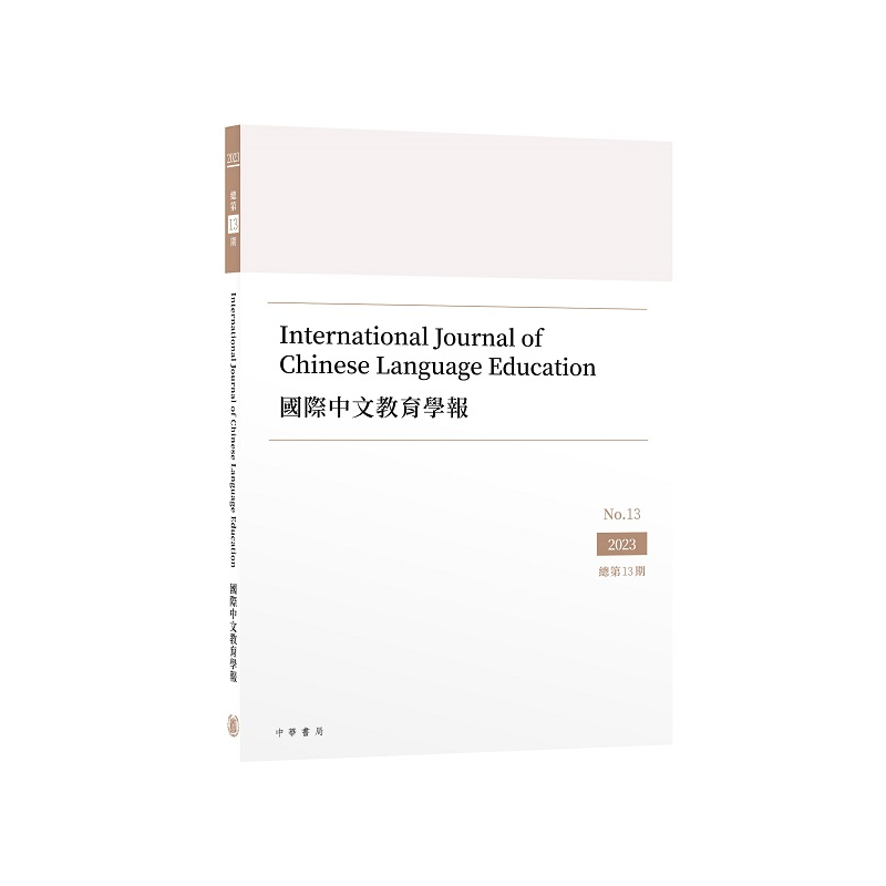 國際中文教育學報 (總第13期)