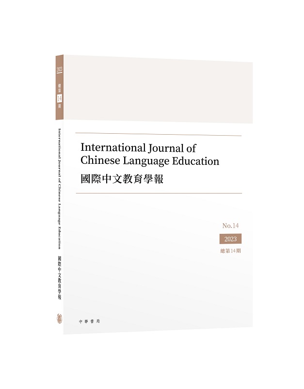 國際中文教育學報（總第14期）