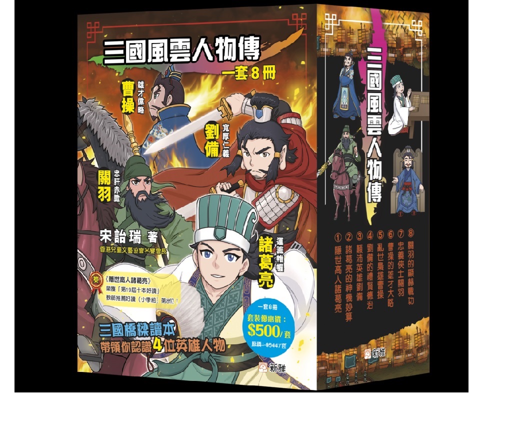 三國風雲人物傳套裝（一套8冊）