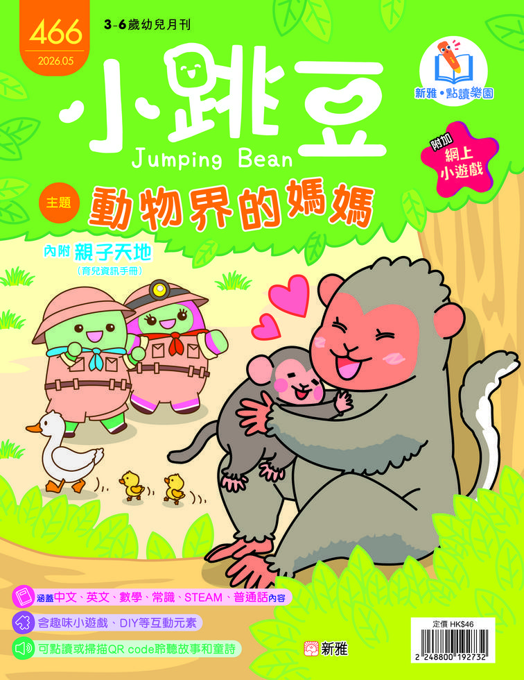 小跳豆幼兒雜誌 466期 動物界的媽媽 (新雅‧點讀樂園)