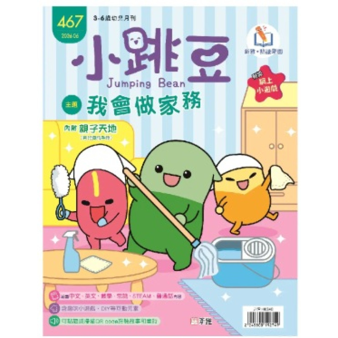 小跳豆幼兒雜誌 467期 我會做家務 (新雅‧點讀樂園)