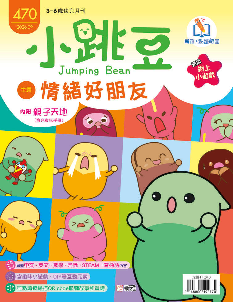 小跳豆幼兒雜誌 470期 情緒好朋友 (新雅‧點讀樂園)