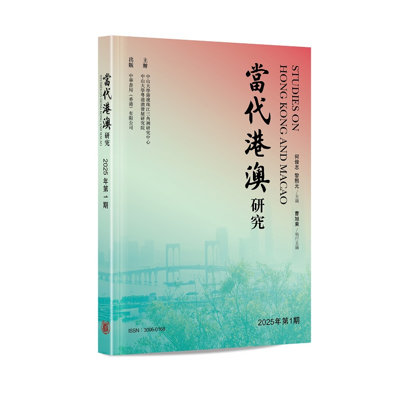 當代港澳研究（2025年第1期）