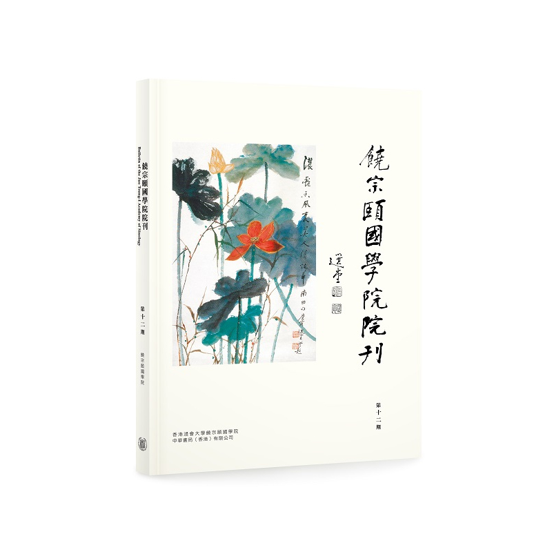 饒宗頤國學院院刊 第十二期