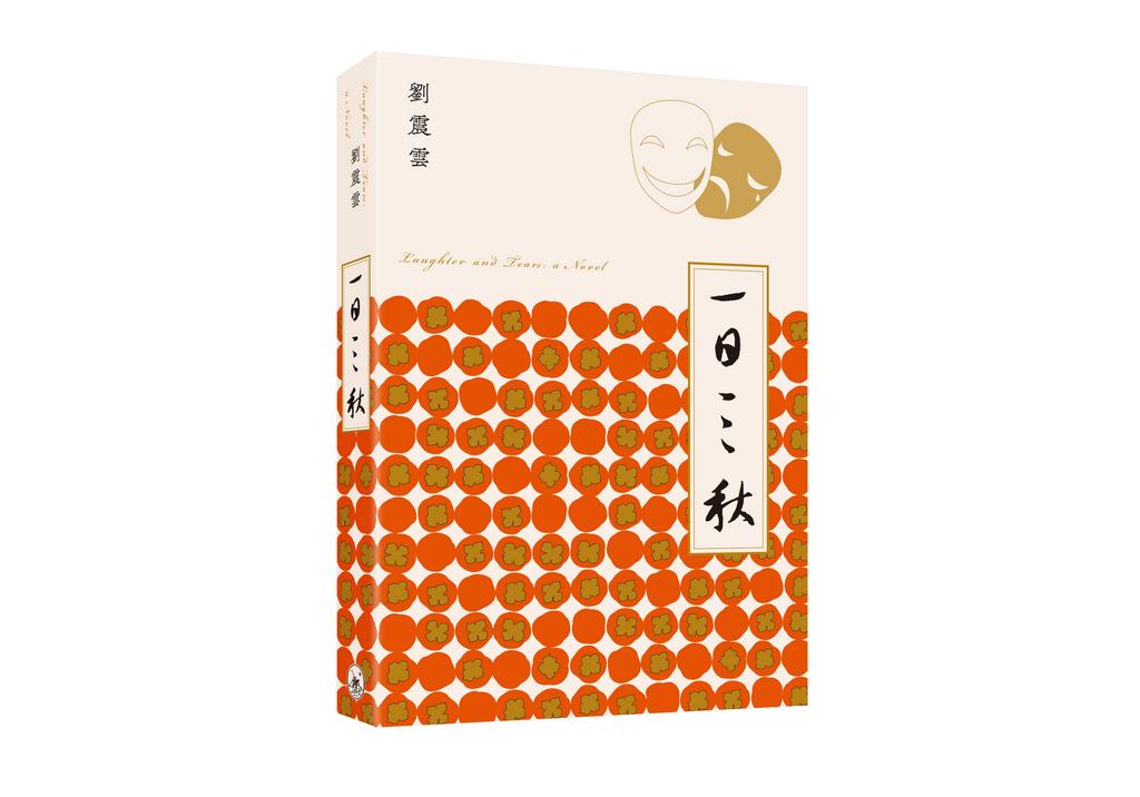 一日三秋