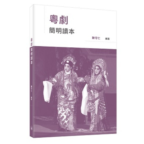 粵劇簡明讀本