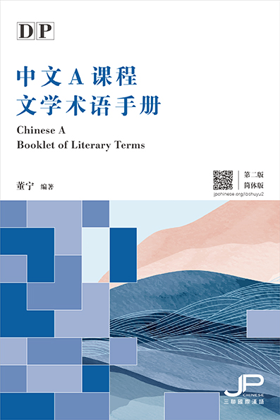 DP中文A課程文學術語手冊（第二版）（簡體版）