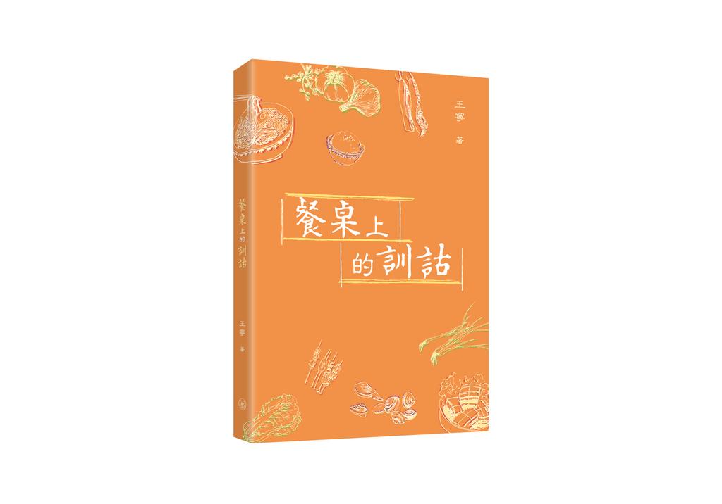 餐桌上的訓詁