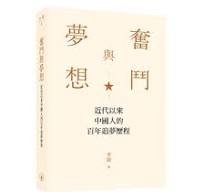 奮鬥與夢想：近代以來中國人的百年追夢歷程