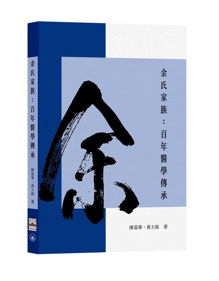 余氏家族：百年醫學傳承