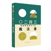 ○二四三（粵語歌詞創作工具）魔法書