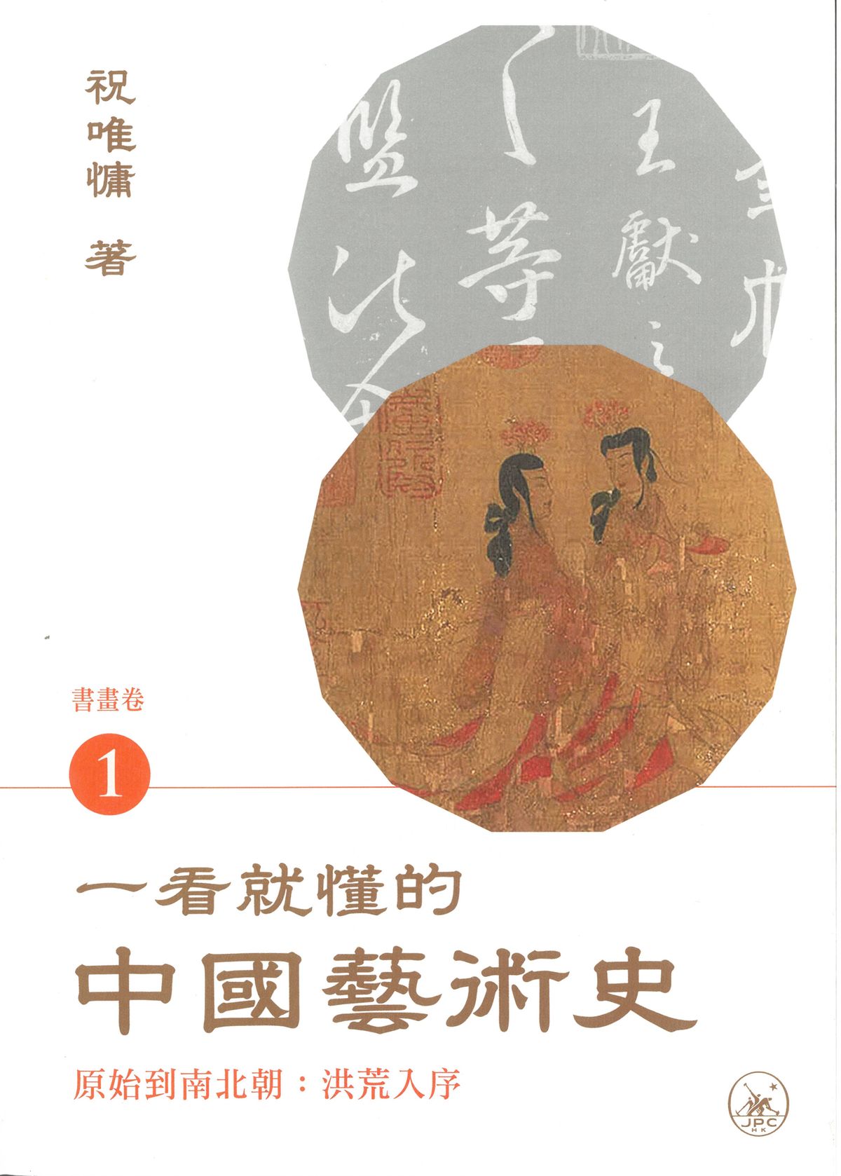 一看就懂的中國藝術史．書畫卷1（原始到南北朝：洪荒入序）