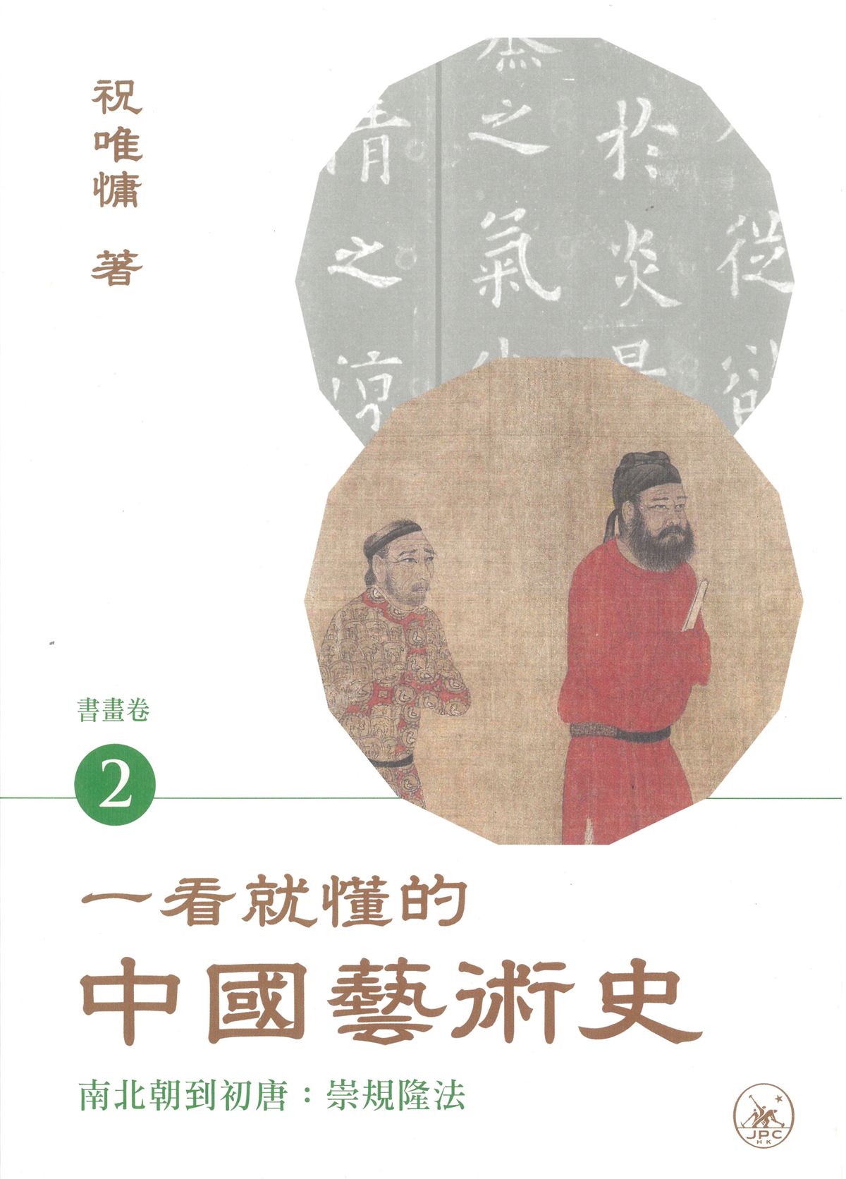 一看就懂的中國藝術史．書畫卷2（南北朝到初唐：崇規隆法）