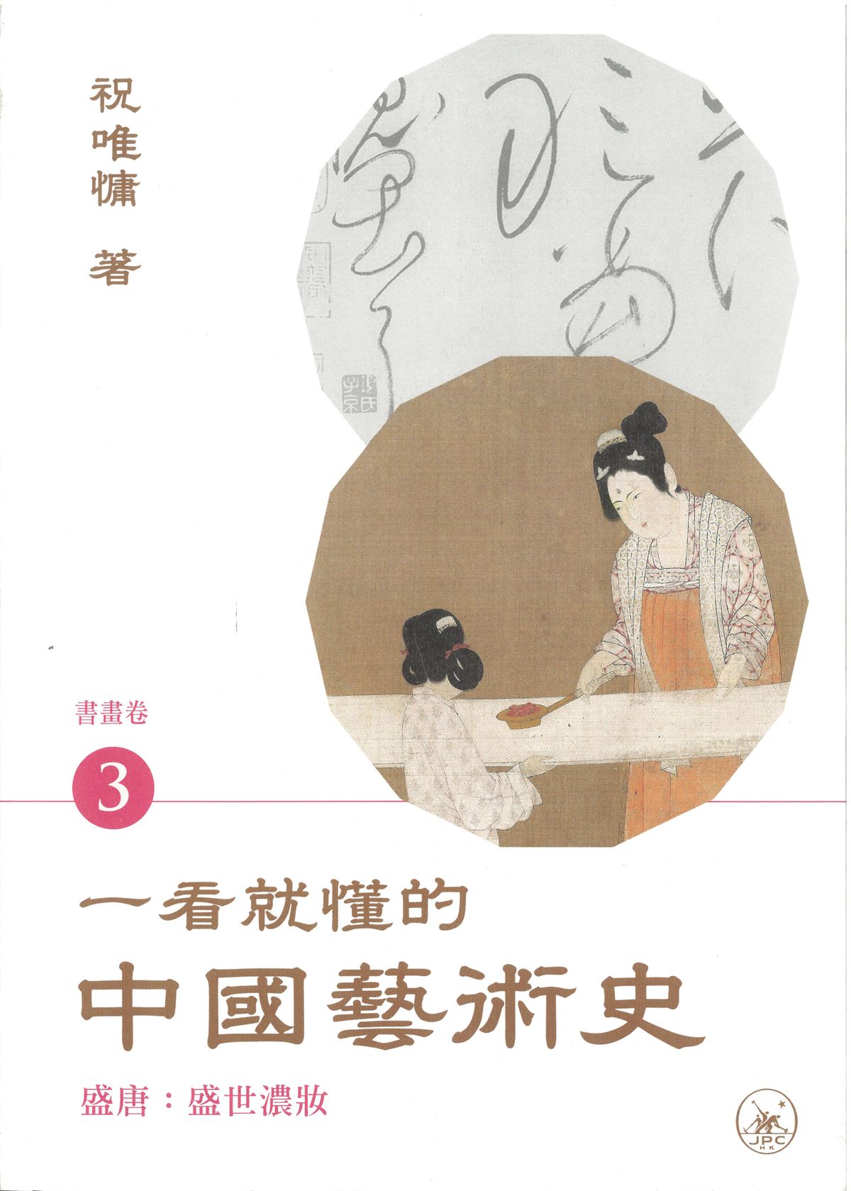 一看就懂的中國藝術史．書畫卷3（盛唐：盛世濃妝）