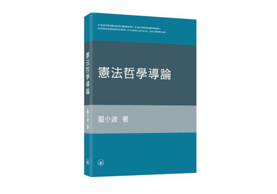 憲法哲學導論