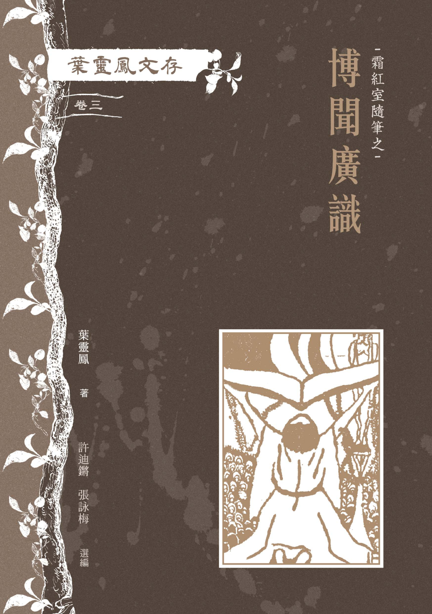 葉靈鳳文存　卷三．霜紅室隨筆之博聞廣識