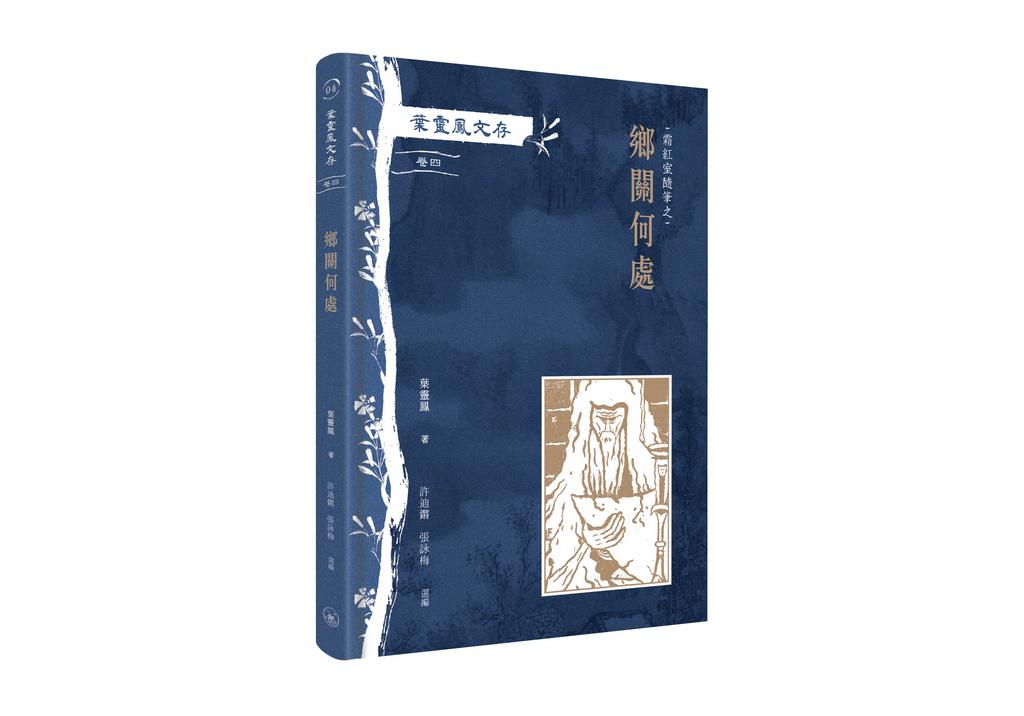 葉靈鳳文存　卷四．霜紅室隨筆之鄉關何處