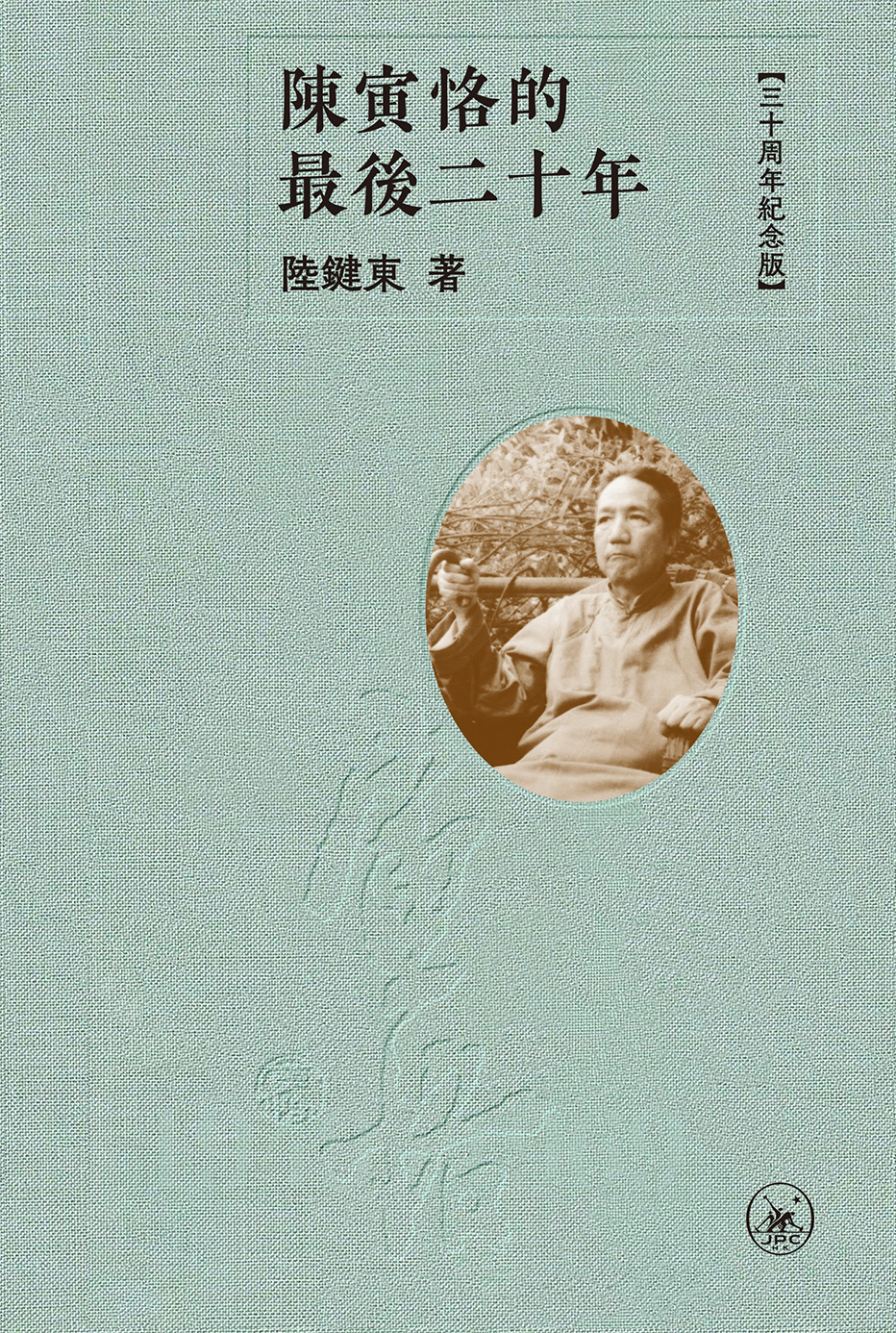 陳寅恪的最後二十年（普通本）