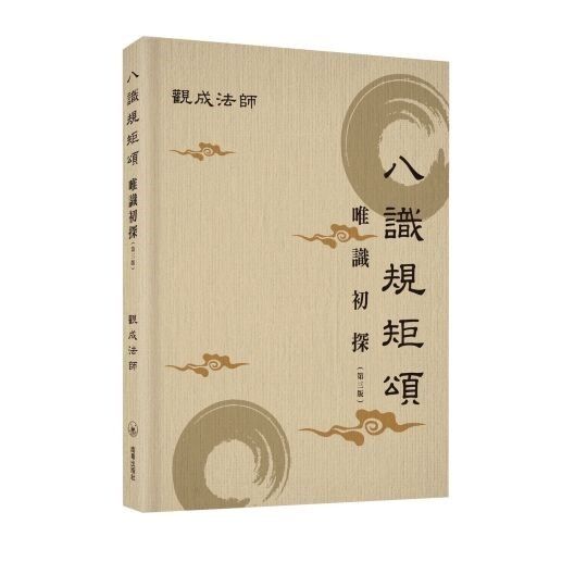 八識規矩頌——唯識初探（第三版）