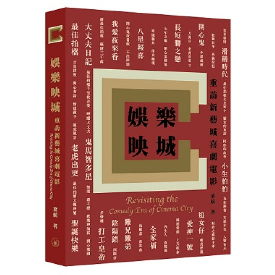 娛樂映城：重訪新藝城喜劇電影