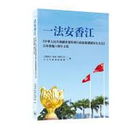 一法安香江——《中華人民共和國香港特別行政區維護國家安全法》公布實施5周年文集