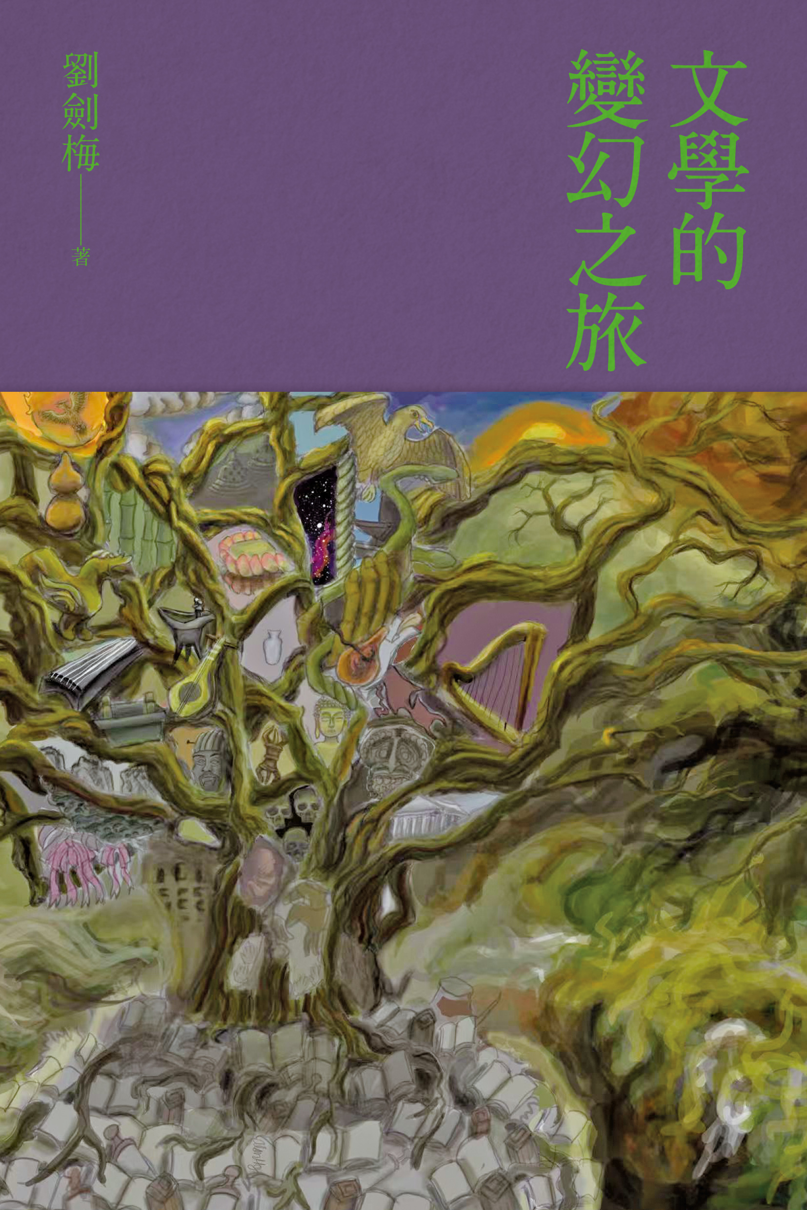 文學的變幻之旅