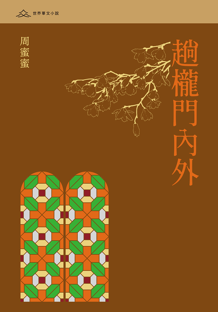 趟櫳門內外