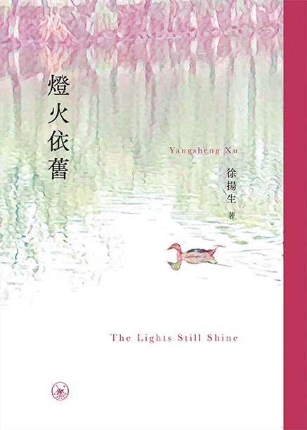 燈火依舊（The Lights Still Shine）