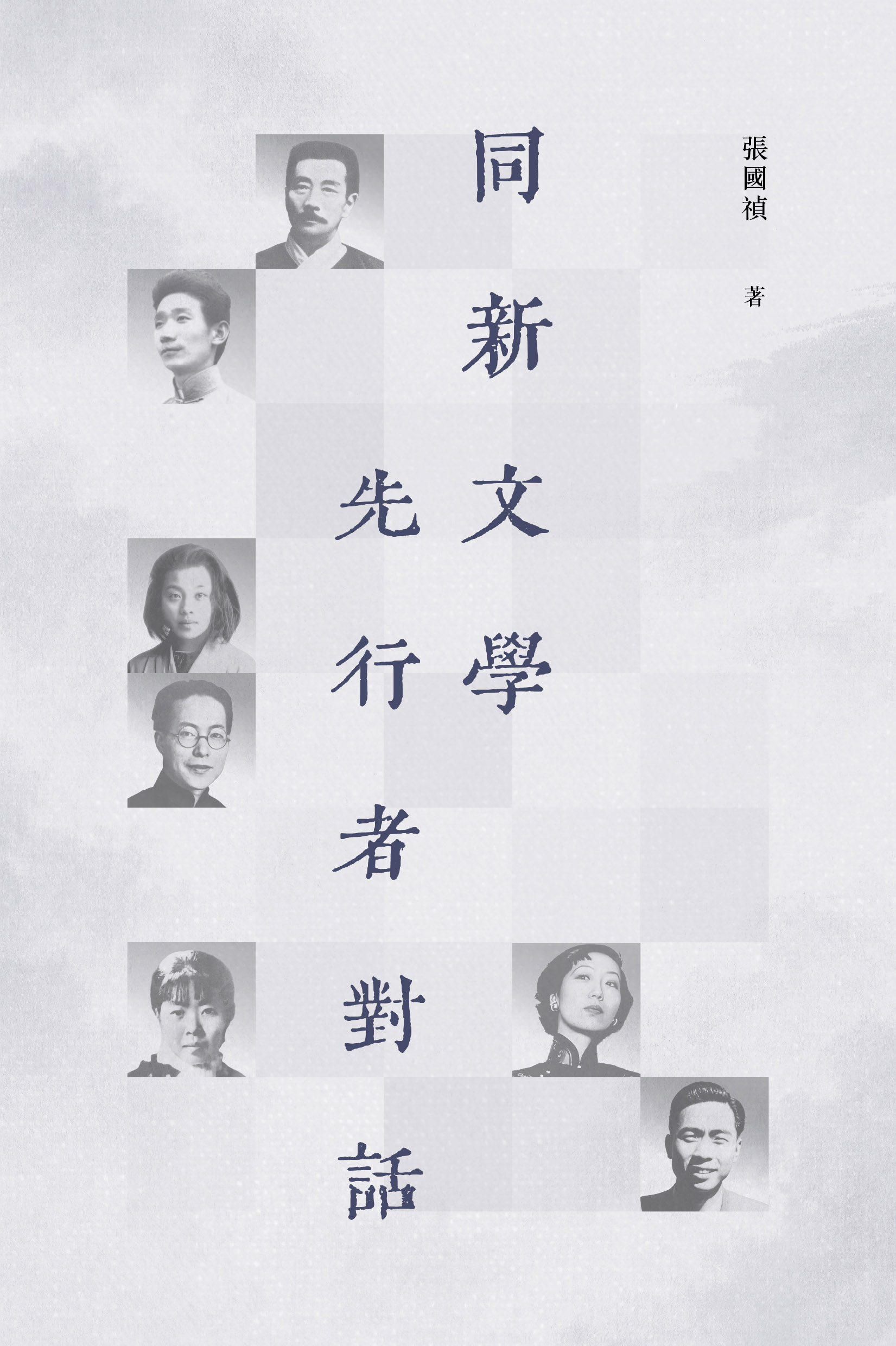 同新文學先行者對話