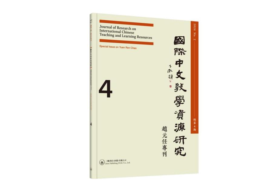 國際中文教學資源研究 2026年第2期（總第4期．趙元任專刊）