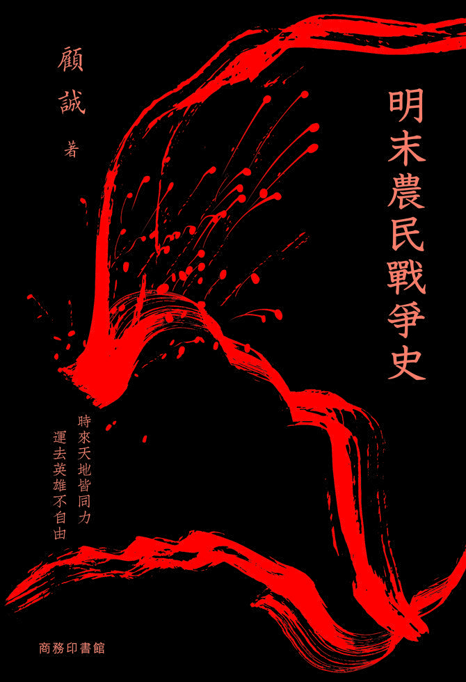 明末農民戰爭史